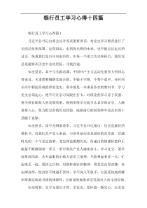 银行员工学习心得十四篇