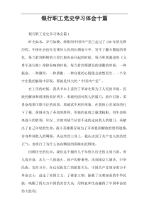 银行职工党史学习体会十篇