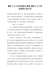 煤矿工人工作总结范文范例_煤矿工人工作总结范文怎么写