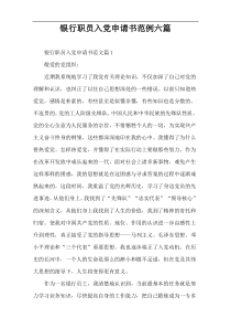 银行职员入党申请书范例六篇