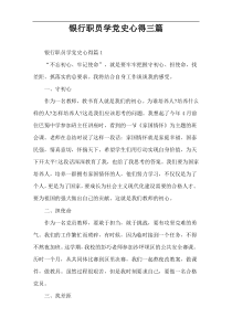 银行职员学党史心得三篇