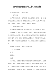 应对低温雨雪天气工作方案三篇