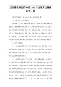 应急管理局党委书记2022年度述责述廉报告十二篇