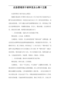 应急管理局干部学党史心得十五篇