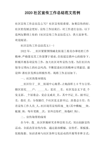 2022社区宣传工作总结范文范例