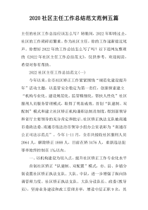 2022社区主任工作总结范文范例五篇