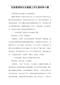 应急管理局灾后重建工作汇报材料六篇