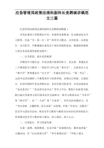 应急管理局政策法规科副科长竞聘演讲稿范文三篇