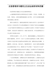 应急管理局专题民主生活会剖析材料四篇