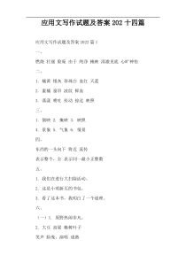 应用文写作试题及答案202十四篇