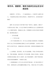 转作风、提素质、敢担当组织生活会发言对照材料