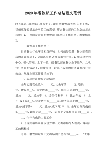 2022年餐饮部工作总结范文范例