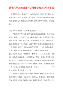 阅读《平凡的世界》心得体会范文2022年度