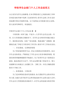 学校学生会部门个人工作总结范文