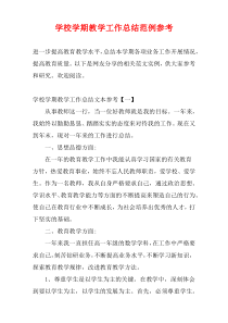 学校学期教学工作总结范例参考