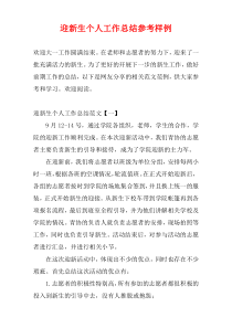 迎新生个人工作总结参考样例