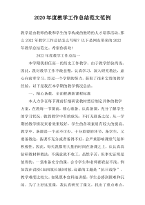 2022年度教学工作总结范文范例
