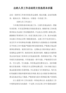 出纳人员工作总结范文优选范本多篇