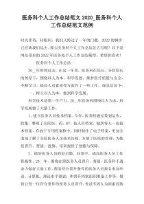 医务科个人工作总结范文2022_医务科个人工作总结范文范例