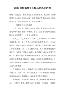 2022质检部员工工作总结范文范例