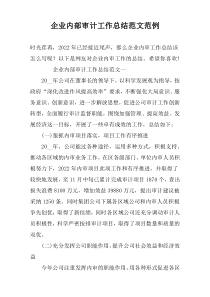 企业内部审计工作总结范文范例