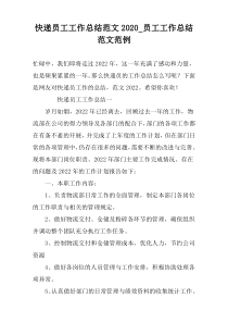 快递员工工作总结范文2022_员工工作总结范文范例