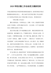 2022学校后勤工作总结范文最新范例