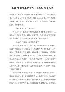 2022年事业单位个人工作总结范文范例