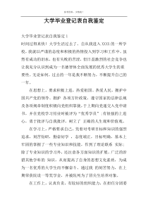 大学毕业登记表自我鉴定