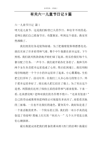 有关六一儿童节日记9篇