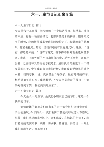 六一儿童节日记汇聚9篇