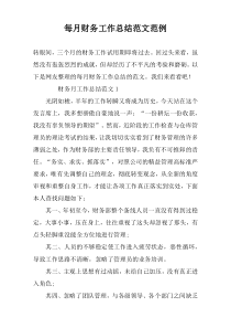 每月财务工作总结范文范例