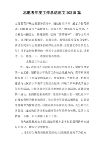 志愿者年度工作总结范文20225篇