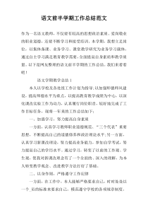 语文前半学期工作总结范文