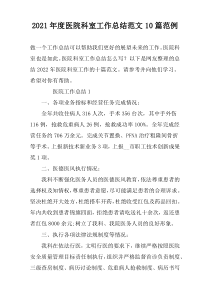 2022年度医院科室工作总结范文10篇范例
