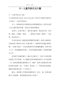 六一儿童节的日记六篇