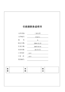 行政部职务说明书(doc20)(1)