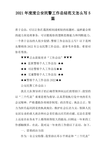 2022年度度公安民警工作总结范文怎么写5篇