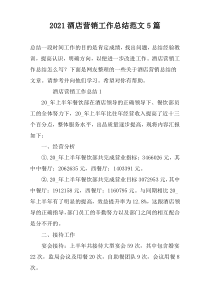 2022酒店营销工作总结范文5篇