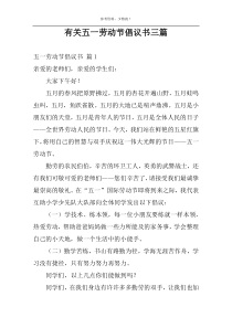 有关五一劳动节倡议书三篇