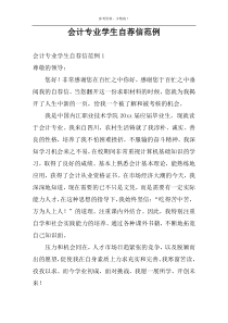 会计专业学生自荐信范例