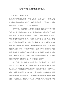 大学毕业生自我鉴定范本