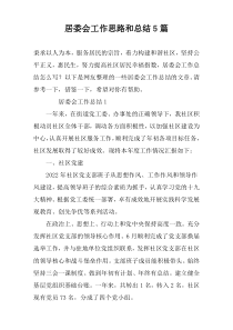 居委会工作思路和总结5篇