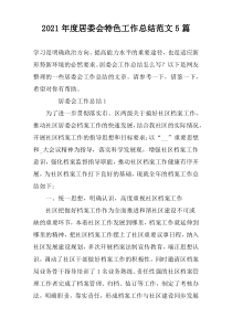 2022年度居委会特色工作总结范文5篇