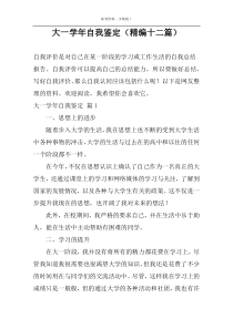 大一学年自我鉴定（精编十二篇）