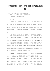 《春风化绸，粉笔无言》国旗下的讲话稿范例
