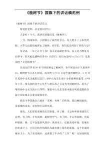 《植树节》国旗下的讲话稿范例