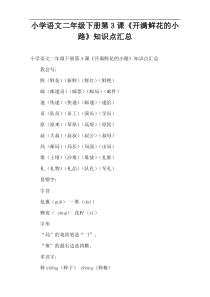 小学语文二年级下册第3课《开满鲜花的小路》知识点汇总