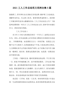 2022工人工作总结范文范例全集5篇