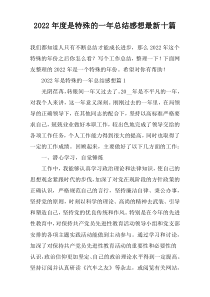 2022年度是特殊的一年总结感想最新十篇